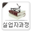 실업자과정