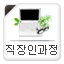 직장인과정