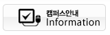 캠퍼스안내