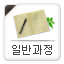 일반과정
